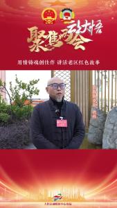 【两会好声音⑦】县政协委员铁程：用情铸魂创佳作，讲活老区红色故事！
