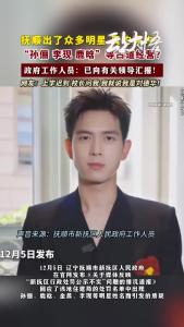 “孙俪”“鹿晗”“金晨”等占道经营？辽宁抚顺通报！