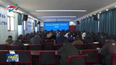 全县冬春火灾除患攻坚“百日行动”推进会召开