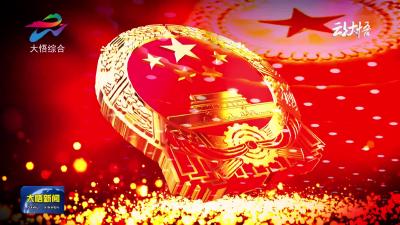 大悟县第十九届人民代表大会第五次会议胜利闭幕