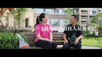 犟老头参保系列短剧（四）| 异地长期居住人员备案记