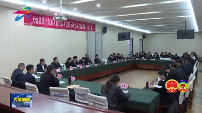 大悟县第十九届人民代表大会五次会议召开主席团第三次会议