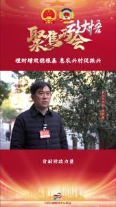 【两会好声音⑲】县人大代表 李洪源：理财增效稳根基，惠农兴村促振兴！