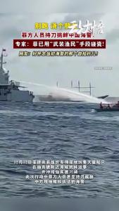 现场曝光！菲方人员挥舞长刀挑衅中国海警！