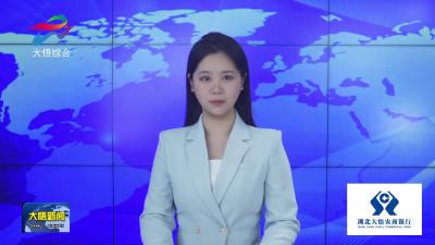 【“两山”实践看大悟】大悟：践行“两山”理念 绘就生态答卷