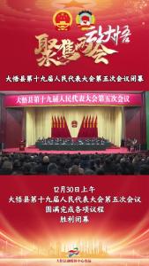 大悟县第十九届人民代表大会第五次会议胜利闭幕