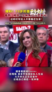 国际热搜来了！罕见回应私人生活，73岁普京承认正在恋爱中，“相信一见钟情”！