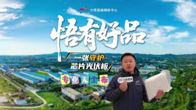 【悟有好品】系列九：大悟融媒“悟有好品”全媒体报道小组走进湖北巨瑞超净科技有限公司，带您揭秘一张守护芯片光伏板的专业无尘布