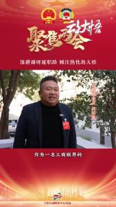 【两会好声音⑬】县政协委员闵绍攀：深耕调研履职路，倾注热忱助大悟！