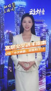 速看！高层火灾逃生步骤全解析。