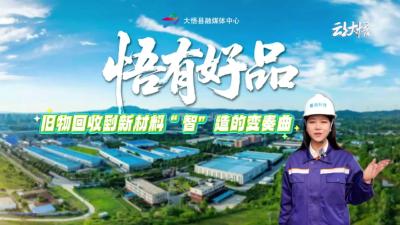 【悟有好品】系列八：大悟融媒“悟有好品”全媒体报道小组走进湖北皓润新材料科技有限公司，带您揭开从旧物回收到新材料“智”造的神秘面纱