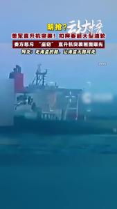 美军直升机突袭！扣押委超大型油轮 明抢了？