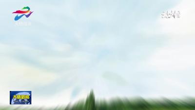 大悟“两山”实践成果系列报道（四）共建共富篇体制机制创新 引领共同富裕