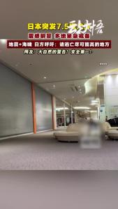 日本突发7.5级地震！