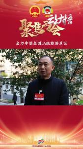 【两会好声音㉕】县人大代表 赵杰:全力争创全国5A级旅游景区 