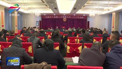 县十九届人大常委会举行第二十七次会议