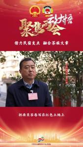 【两会好声音㉔】县政协委员 颜仁俊：借力民宿支点，融合茶旅文章！