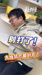 官媒也来整活了丨别打了，大悟特产都好吃！