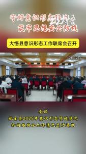 大悟县意识形态工作联席会召开