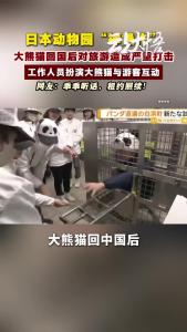 日本动物园“神操作”！听话继续借！