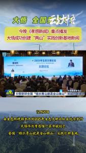 今晚《孝感新闻》重点播发大悟成功创建“两山”实践创新基地新闻