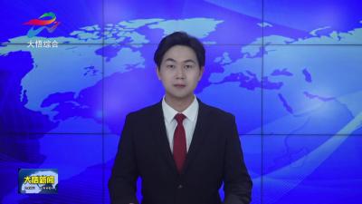 政协大悟县第十一届委员会第五次会议胜利闭幕