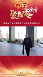 【两会好声音②】县政协委员陈锡伟：深挖红色文化资源，打造红色文化博物场馆！