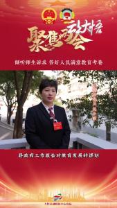 【两会好声音⑫】县政协委员吴小丽：倾听师生诉求，答好人民满意教育考卷！