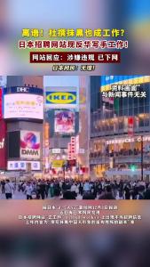 日本网站出现“抹黑中国人”的招聘信息
