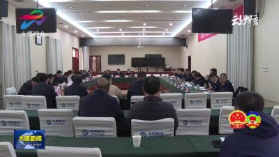 县十九届人大五次会议举行代表团召集人会议