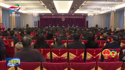 县十九届人大五次会议举行大会预备会议