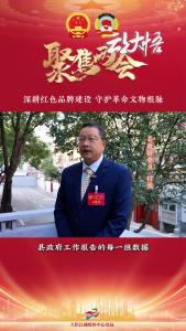 【两会好声音⑪】县政协委员付波：深耕红色品牌建设，守护革命文物根脉！