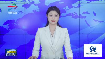 大悟农商银行：发放商业价值信用贷7479万元 惠及22家企业