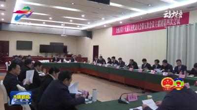 县十九届人大五次会议召开主席团第四次会议