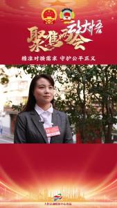 【两会好声音㉙】县人大代表 李如兰：精准对接需求 守护公平正义 