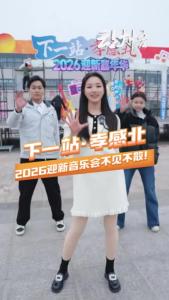 “下一站·孝感北”2026迎新音乐会，我们不见不散! 