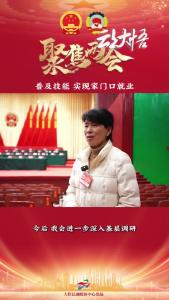【两会好声音⑮】县人大代表桂芳：普及技能，实现家门口就业