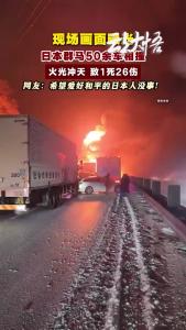 日本群马50余车相撞，希望爱好和平的日本人没事！