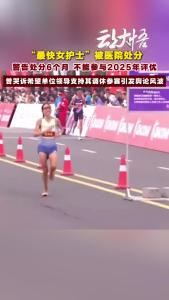 “最快女护士”被医院处分，警告处分6个月 不能参与2025年评优