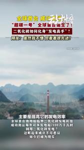 全球首台，里程碑式突破！