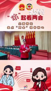 【“依”起看两会⑦】主播带您盘点“两会”报告核心#大悟两会