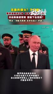 普京宣布与乌克兰停火条件！