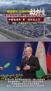 普京:中国电车？真香！