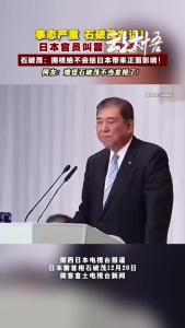 日本官员叫嚣“拥核”，石破茂表态！