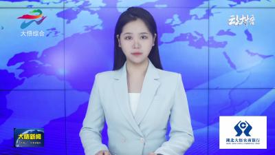 县委农村工作领导小组全体（扩大）会议召开