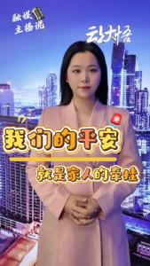 【主播说安全㊴】我们的平安，就是家人最大的牵挂。