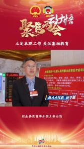 【两会好声音⑨】县人大代表徐华生：立足本职工作， 关注基础教育！