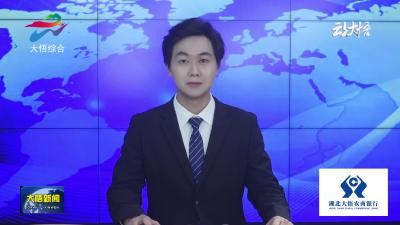 【“两山”实践看大悟】大悟：百年粉丝焕新生 绿色产业助振兴