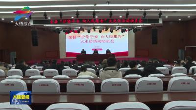 全县“护您平安 向人民报告”大走访活动启动