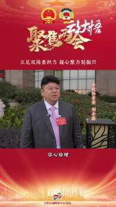 【两会好声音⑤】县政协常委刘金鑫：立足双岗勇担当，凝心聚力促振兴！